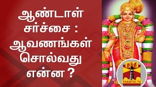 ஆண்டாள் சர்ச்சை : ஆவணங்கள் சொல்வது என்ன? | Thanthi TV