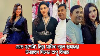 ওপেনিং নিয়ে সাকিব আল হাসানকে যা বললেন অপু বিশ্বাস। Apu Biswas