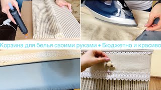 Корзина для белья СВОИМИ руками 🧺• Бюджетно и красиво 😍• Где хранить грязные вещи? • МК • Ануарочка