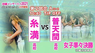 【沖縄インターハイ2021バスケットボール】第2試合Aコート 女子準々決勝 糸満高校vs 普天間高校