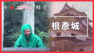 《是日本人遊關西》EP 3 - 根彥城