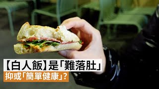 【白人飯】是「難落肚」抑或「簡單健康」？ | SBS中文