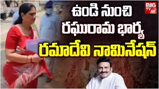 Raghu Ram Wife Rama Devi Files Nomination From undi  | ఉండి నుంచి రఘురామ భార్య రమాదేవి నామినేషన్