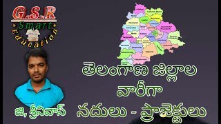 తెలంగాణ రాష్ట్రం నదులు మరియు ప్రాజెక్టులు జిల్లాల వారీగా