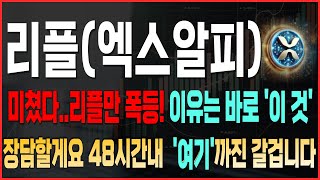 [리플 코인전망] 미쳤다.. 폭등 시작! 이유는 바로 '이 것' 장담할게요 48시간 내 '여기'까진 갈 겁니다 #리플  #리플코인  #엑스알피  #sec소송취하 #sec소송