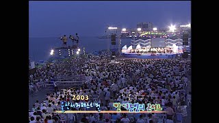 현철 김수희 한경일 서울팝스오케스트라 [2003 울산서머페스티벌-한여름 밤의 콘서트]