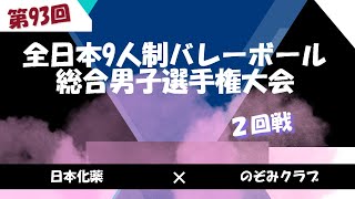 日本化薬vsのぞみクラブ 2回戦 2023年度　第93回全日本9人制バレーボール総合男子選手権大会