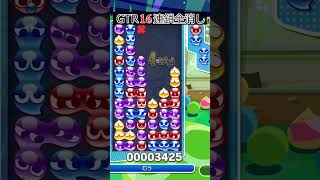 運がよかったGTR16連鎖全消し13万点【ぷよぷよ】#shorts #ぷよぷよ