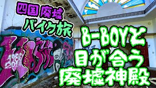 YO！謎の男と必ず目が合う廃墟神殿（香川県）：四国廃墟バイク旅