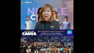 คอร์ส CANVA รอบสอนสด