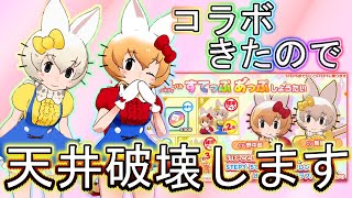 【けものフレンズ3】(ガチャ動画) キティコラボが来た！ キティサーバルちゃんにミミィサーバルちゃんが可愛すぎたので天井を突破しました【けもフレ3】