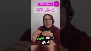 ما هو تأثير الثقافة على الأجيال الجديدة؟ 🤔✨