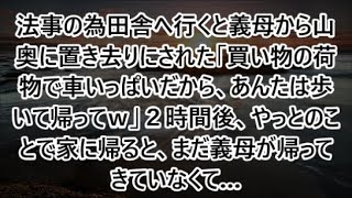 法事の為田舎へ行くと義母から山奥に置き去りにされた「買い物の荷物で車いっぱいだから、あんたは歩いて帰ってｗ」２時間後、やっとのことで家に帰ると、まだ義母が帰ってきていなくて…（朗読）