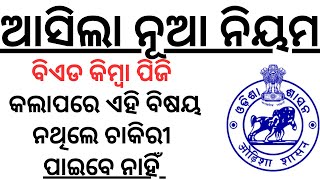 ଆସିଲା ନୂଆ ନିୟମ ବିଏଡ କିମ୍ବା ପିଜି କଲାପରେ ଏହି ବିଷୟ ନଥିଲେ ମିଳିବନି ଚାକିରୀ SCHOOL SUBJECT BY LAXMIDHAR SIR