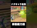 【原神】ナタキャラ全員移動能力所持説【攻略解説】 shorts げんしん 原神 genshinimpact　原石