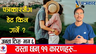 Janata Tips || पत्रकारसँग डेट किन गर्ने ? || Episode -6