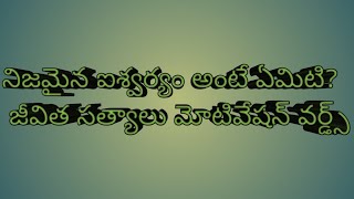 నిజమైన ఐశ్వర్యం||#jeevithasatyaluforsuccessinlife || మంచి మాటలు#trendingvideo