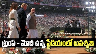 ట్రంప్ - మోడీ ఉన్న స్టేడియం లో అపశృతి || Donald Trump India Tour || Motera Stadium || SumanTV