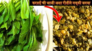 हिवाळा स्पेशल करडई ची भाजी l Safflower leaves recipe l Kardai bhaji recipe