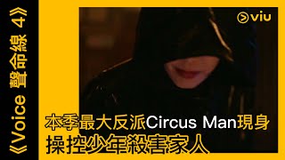 《Voice 聲命線 4》韓劇線上看│第1集 - 本季最大反派Circus Man現身 操控少年殺害家人│Viu