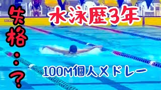 水泳歴3年５か月、マスターズ大会２０２３(短水路)泳子４５歳区分、１００Ｍ個人メドレー