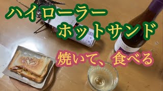 ハイローラーホットサンド　焼いて、食べる