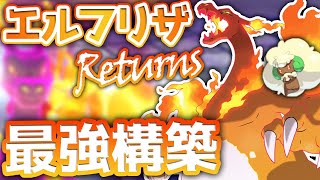 『最新型エルフリザ』で全てを破壊します【レンタルあり ポケモン剣盾 ダブルバトル】