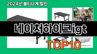 네이처하이크igt 2024 최신 쿠팡로켓배송 추천 Top 5