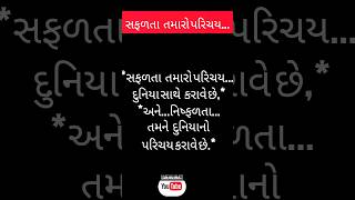 *સફળતા તમારો પરિચય* #trending #motivation #gujjumotivational #motivationalquotes #quotes #education