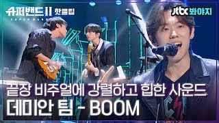 ♨핫클립♨ 비주얼 3인조 밴드는 반칙 아니냐구요 무대까지 멋있네,, 데미안팀 - BOOM｜슈퍼밴드2ㅣJTBC 210726 방송