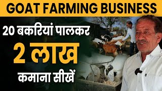 बकरी फार्म बनाने की पूरी जानकारी | Goat Farming Complete Guide | Bakri palan | Barbari goat Breed|