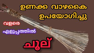 ഉണക്ക വാഴക്കൈ ഉപയോഗിച്ച് കിടിലൻ ചൂല് തയ്യാറാക്കാം #kitchentips