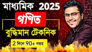 Madhyamik অংকে 91+ সব্বাই পাবে 🔥এই টেকনিকে | Madhyamik  Maths Suggestion 2025