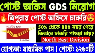 ত্রিপুরায় পোস্ট অফিসে নিয়োগ | Post office recruitment 2025 | Postoffice low cut off 2025 | gds