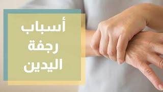 رجفة اليدين الأسباب والأمراض وراء حدوثها