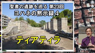 聖書の遺跡を巡る第23回 ヨハネの黙示録4 ティアティラ