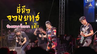 โชว์วง-นี่คือจอมยุทธ์เด๊ะ  |  ไหมไทย  หัวใจศิลป์ เล่นสดครั้งแรก  เบสแน่นๆ