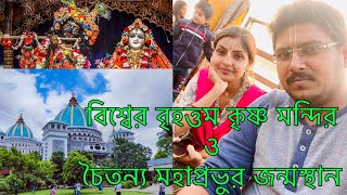 Weekend trip Nabadwip,Mayapur iskcon মায়াপুর ও নবদ্বীপ ভ্রমণে ত্রিবেণী সঙ্গম।