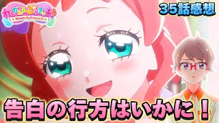 【わんだふるぷりきゅあ】わんぷり35話感想「（さといろ）悟くんの告白の行方は」