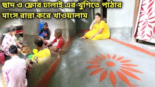 অনেক কষ্টের পর আজ পুরো বারান্দা ও ঠাকুরঘরের ঢালাই কমপ্লিট হলো🤷‍♀️