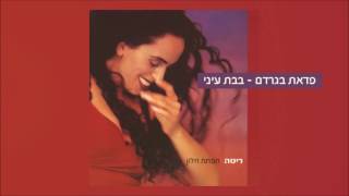 ריטה ולהקת אסטה | פדאת בגרדם - בבת עיני (מתוך האלבום \