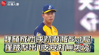 【2022爪嗨賴】魏碩成本季初登板 ! 中繼5.1局僅被擊出一支安打，送出四次三振無失分。CTBC BROTHERS 中信兄弟