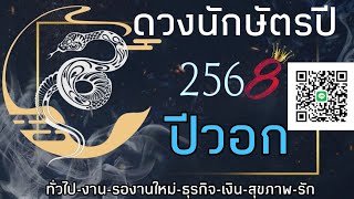 🔮ดวงคนที่เกิดปีวอก ในปี2568🔮✨️เริ่มลงทุน✨️ตัวตนมั่นคง✨️มีโชคจากตัวเอง✨️