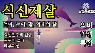 식신제살 특징, 심리, 인생 (식신일주, 여성,)상담.010.4819.8794 카톡상담chwjeonju549898