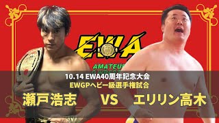 【EWAアマチュアプロレス】瀬戸浩志 vs エリリン高木 2024.10.14 EWA40周年記念 大会 セミファイナル 【試合動画】