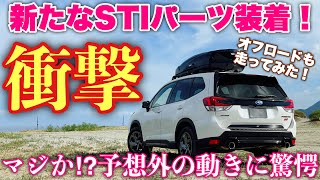 フォレスター STI SPORT STIフレキシブルドロースティフナーリヤ装着！オーナーだから分かる走りの違いを徹底チェック！デメリットはこれ？SUBARU FORESTER STI SPORT