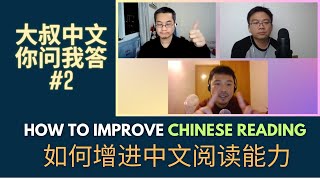 Dashu Q&A 你问我答# 2: How to improve your Chinese Reading Ability | 如何增进你的中文阅读能力