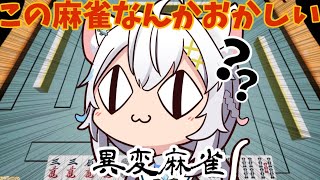 【異変麻雀/ネタバレ禁止】このツモの悪さは異変のせいか(？)【氷猫みう / MEWLIVE】#新人vtuber