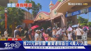 中秋連假樂園優惠! 麗寶破萬人.劍湖山多2成｜TVBS新聞