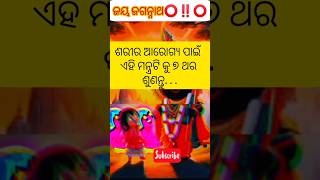 ଶରୀର ନିରୋଗ ମନ୍ତ ⭕‼️⭕ #jagannath #jayjagannath #puri #purijagannadh #jagannathbhajan #jagannathtemple